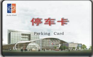 智能停车场收费卡 安全防护与高效管理的新选择